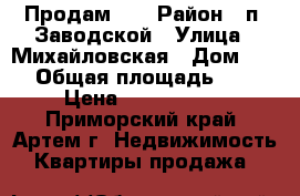 Продам!!! › Район ­ п. Заводской › Улица ­ Михайловская › Дом ­ 15 › Общая площадь ­ 56 › Цена ­ 1 800 000 - Приморский край, Артем г. Недвижимость » Квартиры продажа   